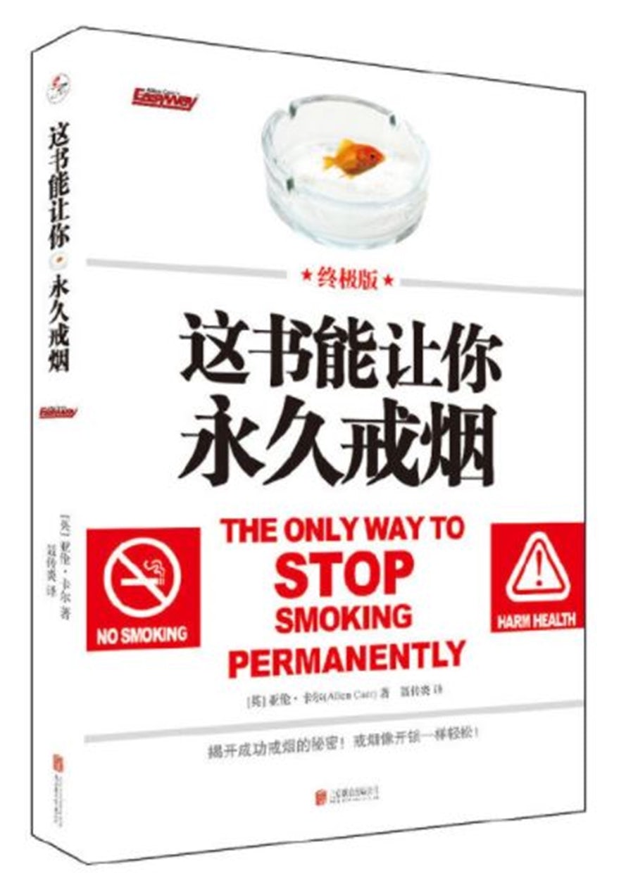 Cover image for The Only Way to Stop Smoking Permanently (Chinese), isbn: 9787559604668