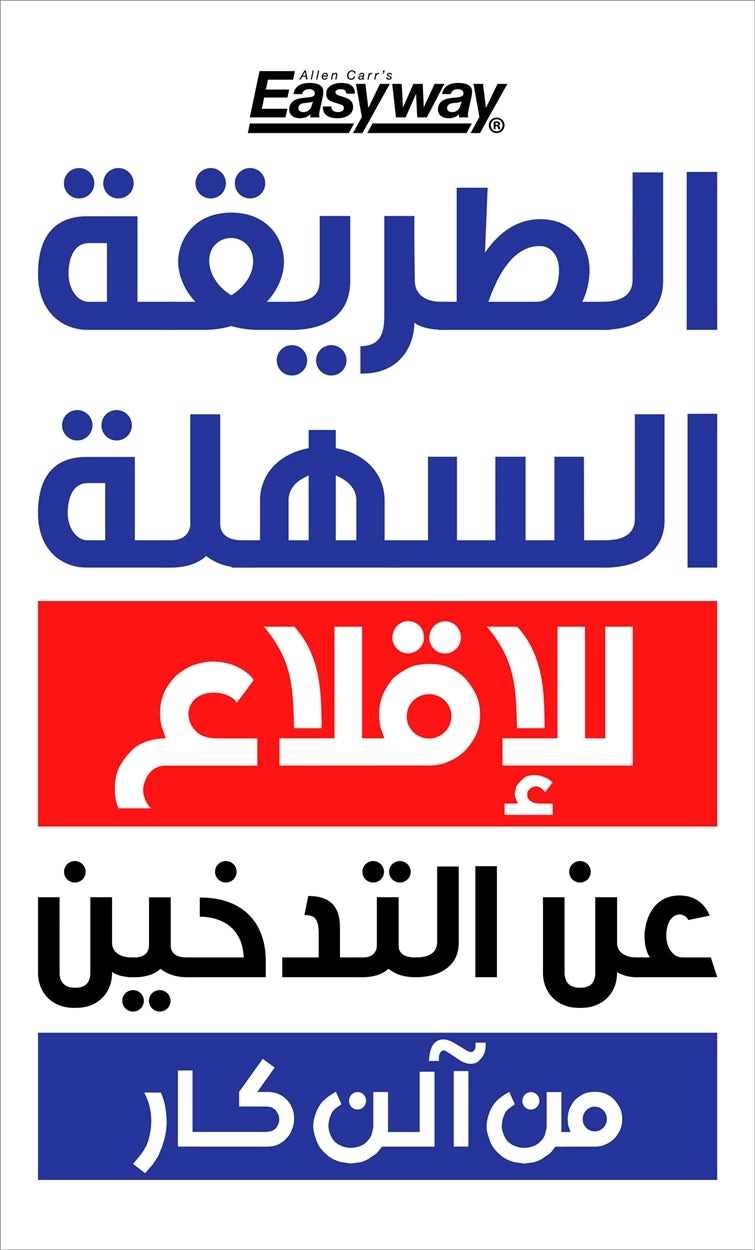 Cover image for The Easy Way to Stop Smoking (Arabic Edition), isbn: 9781398825079