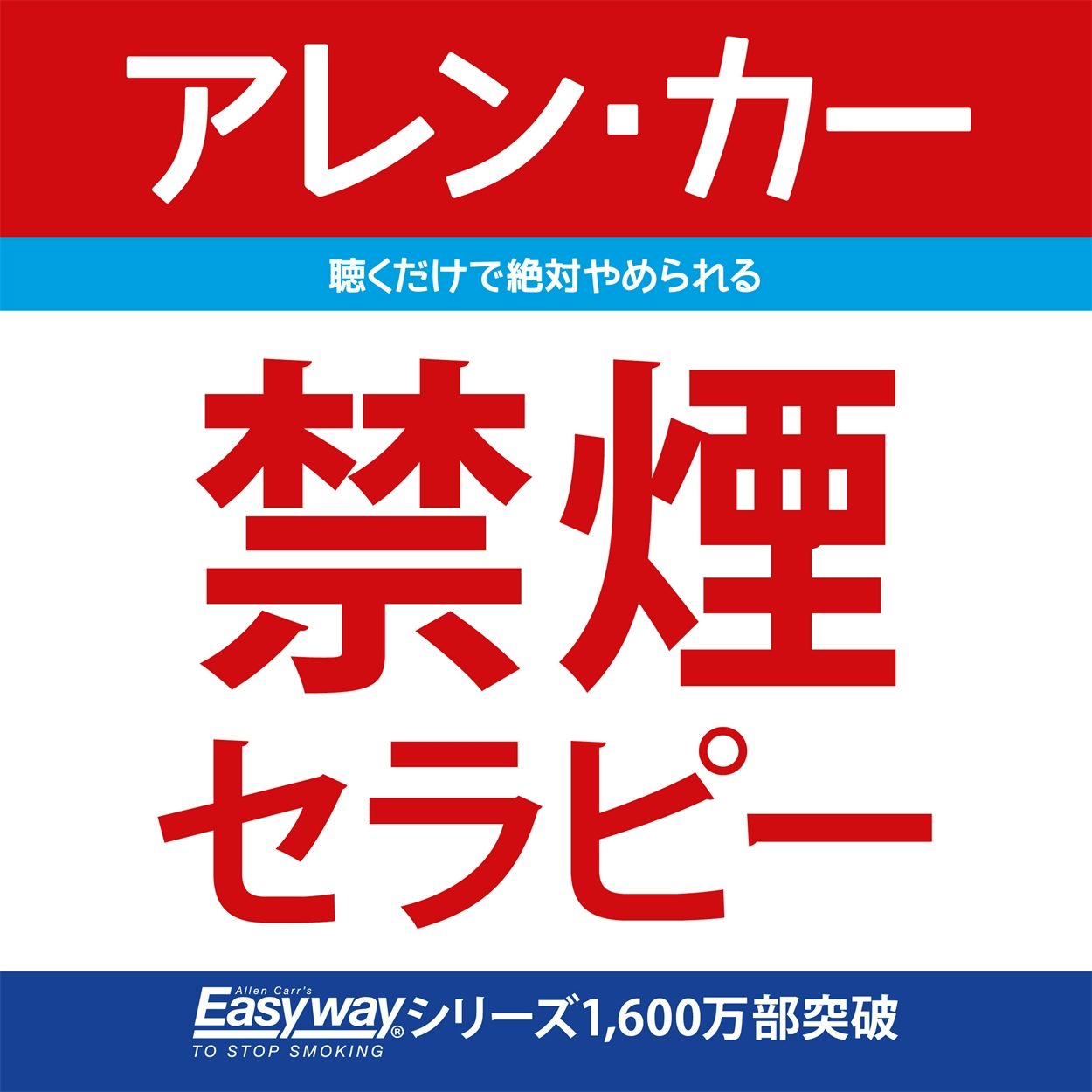 Cover image for The Easy Way to Stop Smoking (Japanese Edition), isbn: 9781788282451