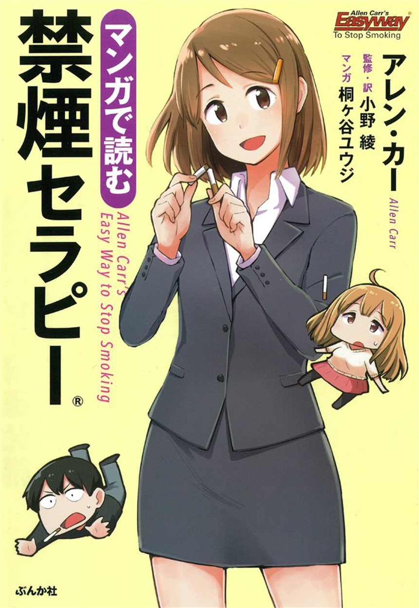 Cover image for The Easyway to Stop Smoking Manga [Japanese], isbn: 9784821144495