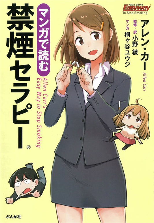 Cover image for The Easyway to Stop Smoking Manga [Japanese], isbn: 9784821144495