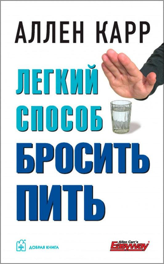 Cover image for The Easy Way to Control Alcohol [Russian], isbn: 9785981241918