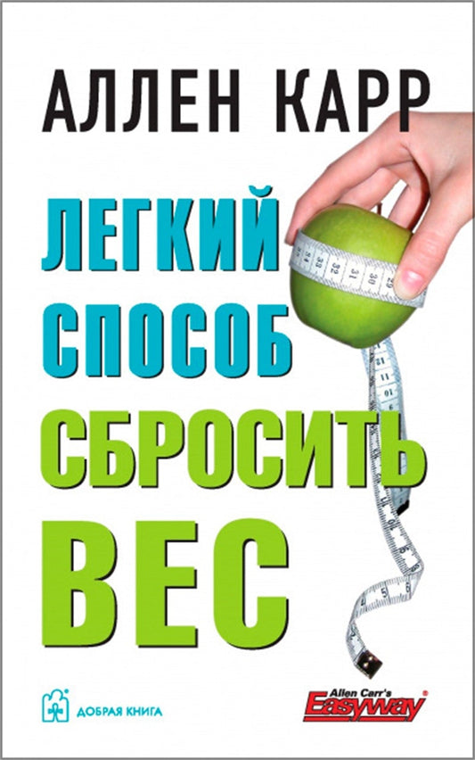 Cover image for The Easyweigh to Lose Weight [Russian], isbn: 9785981241925