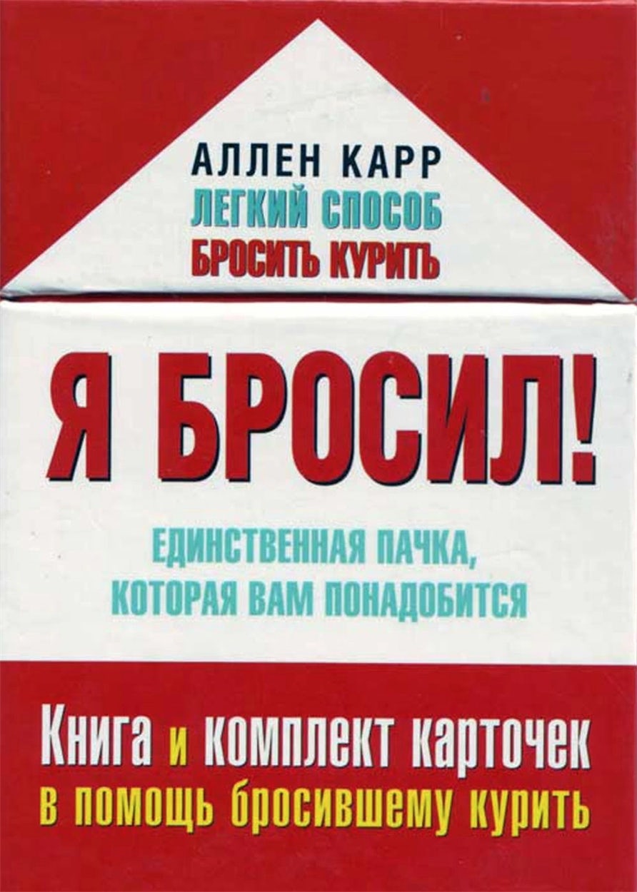 Cover image for Allen Carr's Easy Way to Stop Smoking (Cigarette Pack) [Russian], isbn: 9785981242427