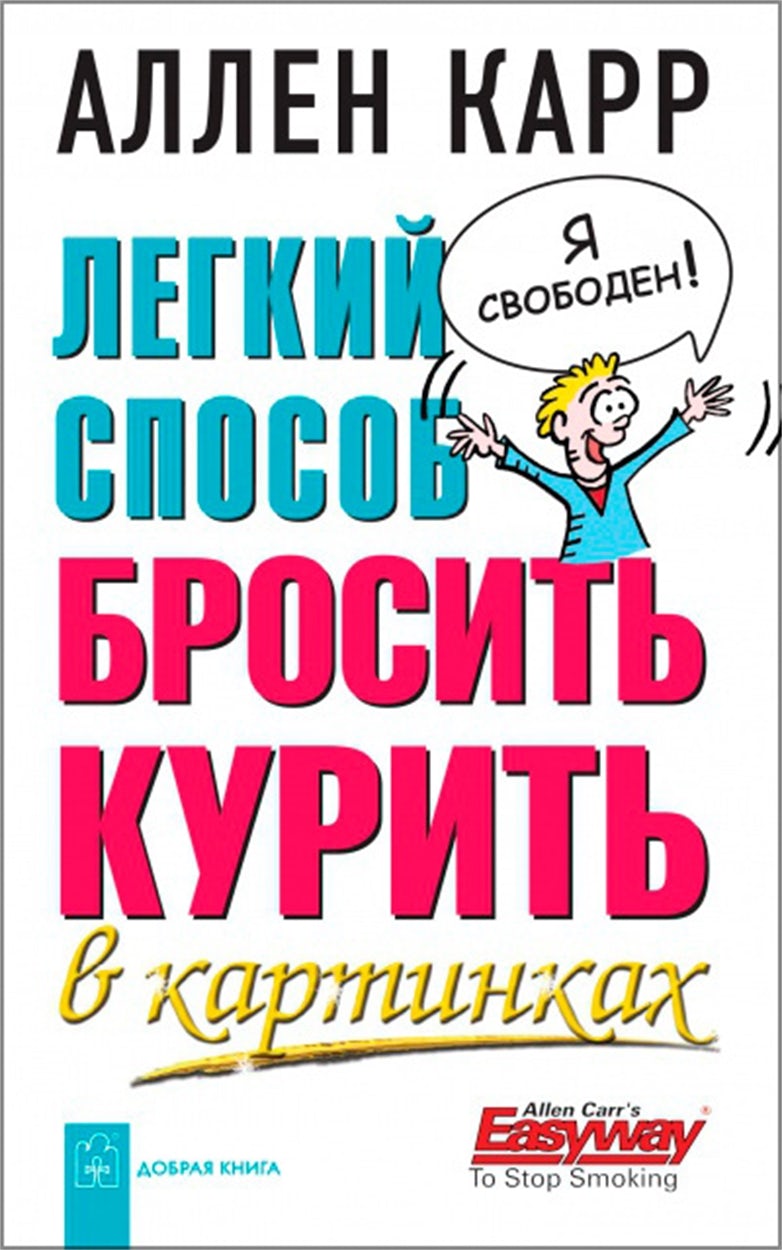 Cover image for The Illustrated Easy Way to Stop Smoking [Russian], isbn: 9785981242434