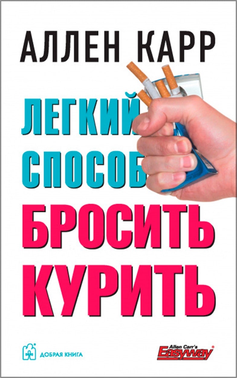 Cover image for The Easy Way to Stop Smoking [Russian], isbn: 9785981242847