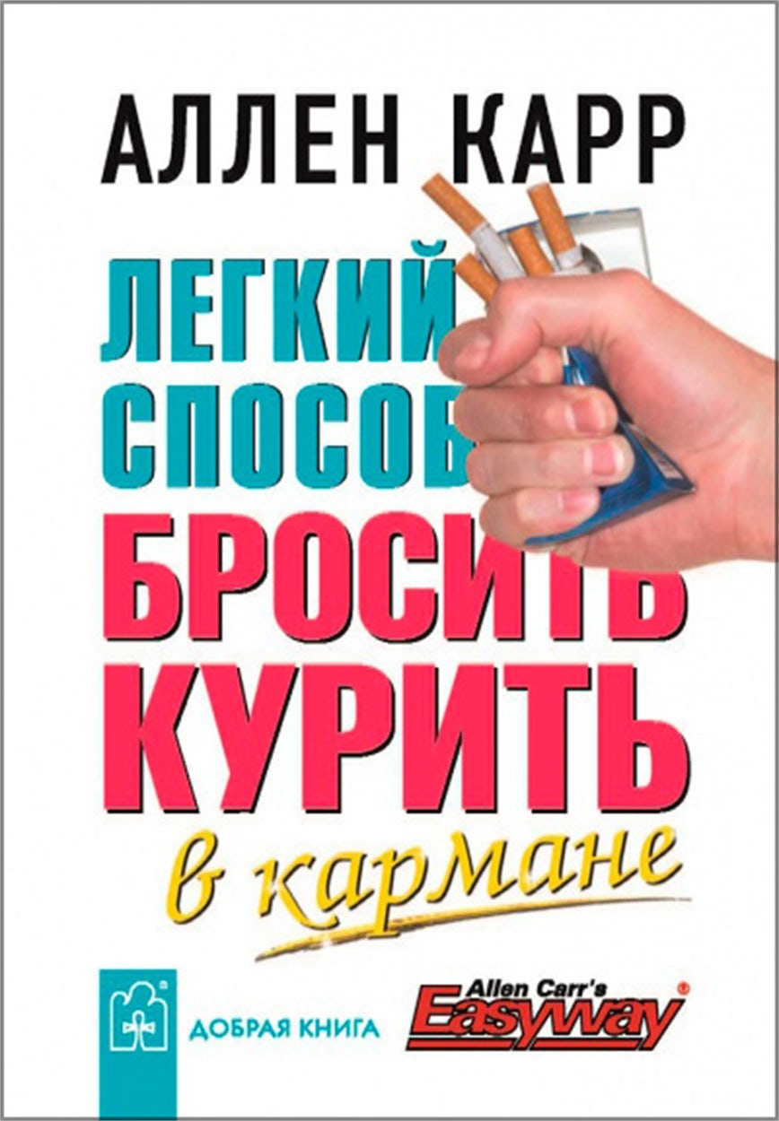 Cover image for Easy Way to Stop Smoking (Miniature Edition) [Russian], isbn: 9785981242953