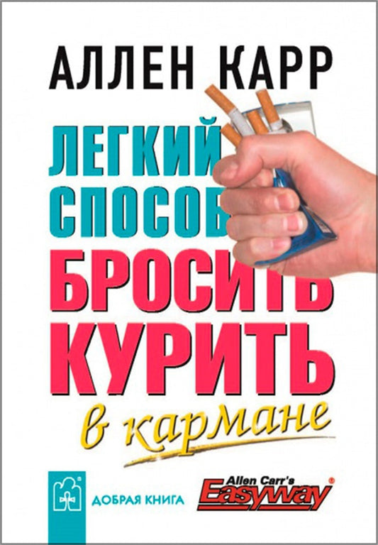 Cover image for Easy Way to Stop Smoking (Miniature Edition) [Russian], isbn: 9785981242953