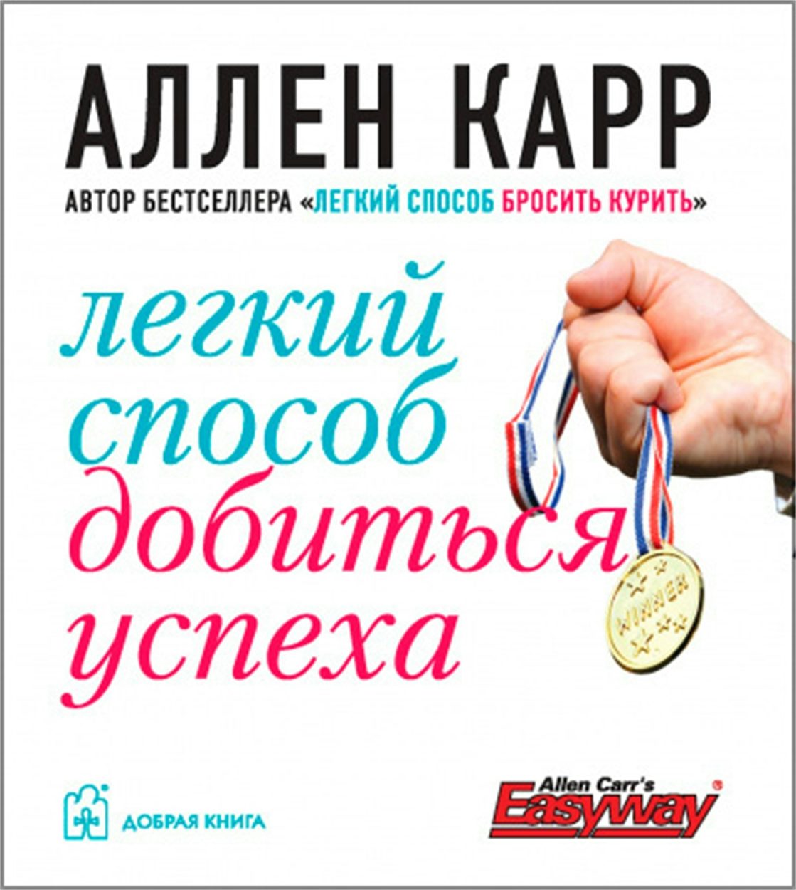 Cover image for Allen Carr's Easy Way to be Successful [Russian], isbn: 9785981243295