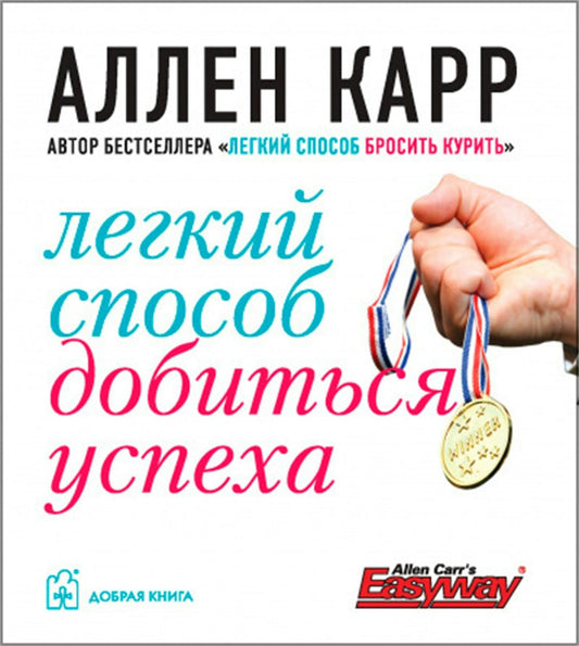 Cover image for Allen Carr's Easy Way to be Successful [Russian], isbn: 9785981243295