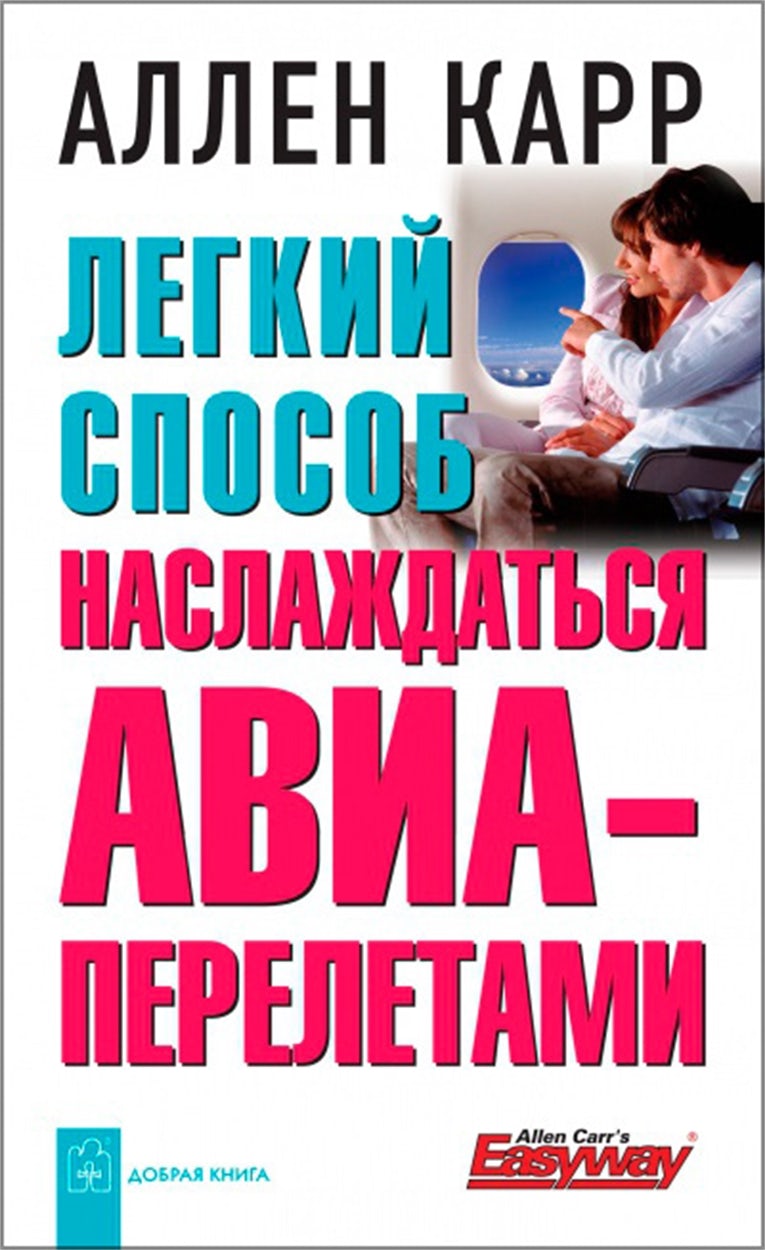 Cover image for The Easy Way to Enjoy Flying [Russian], isbn: 9785981243301