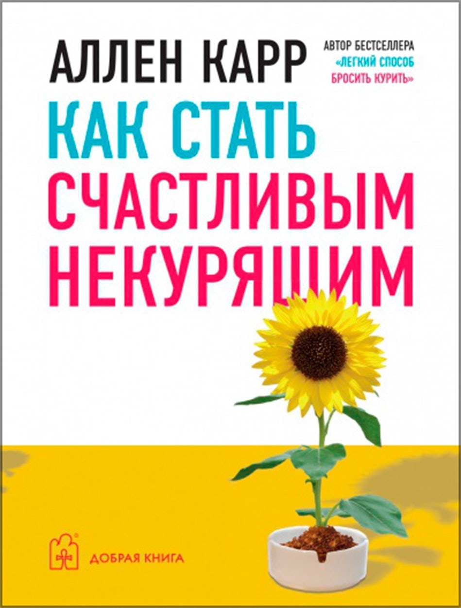 Cover image for How to be a Happy Non-Smoker [Russian], isbn: 9785981243318