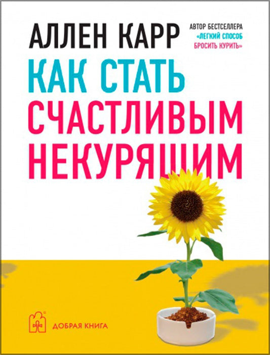 Cover image for How to be a Happy Non-Smoker [Russian], isbn: 9785981243318