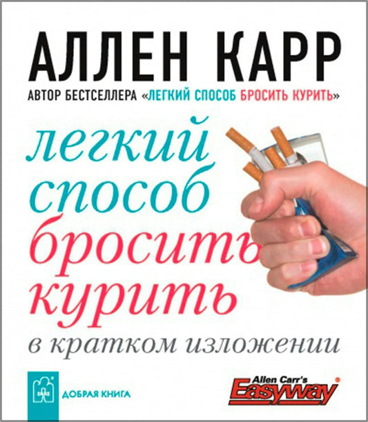 Cover image for Easy Way To Stop Smoking In Summary [Russian], isbn: 9785981243325