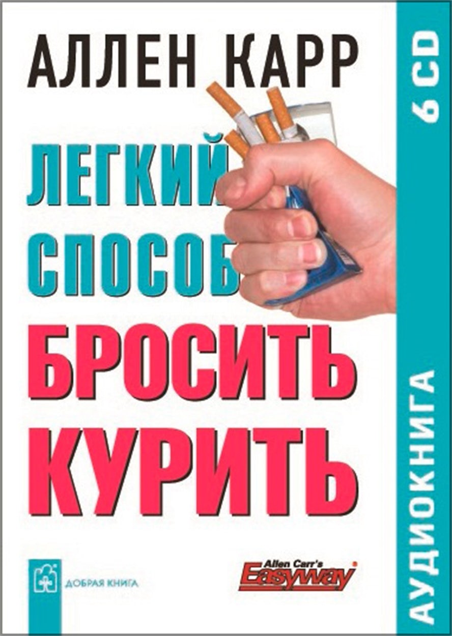 Cover image for The Easy Way to Stop Smoking [Russian], isbn: 9785981243400