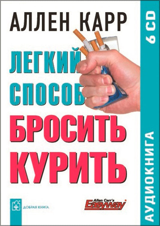 Cover image for The Easy Way to Stop Smoking [Russian], isbn: 9785981243400
