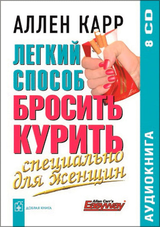 Cover image for The Easy Way for Women to Stop Smoking [Russian], isbn: 9785981243431