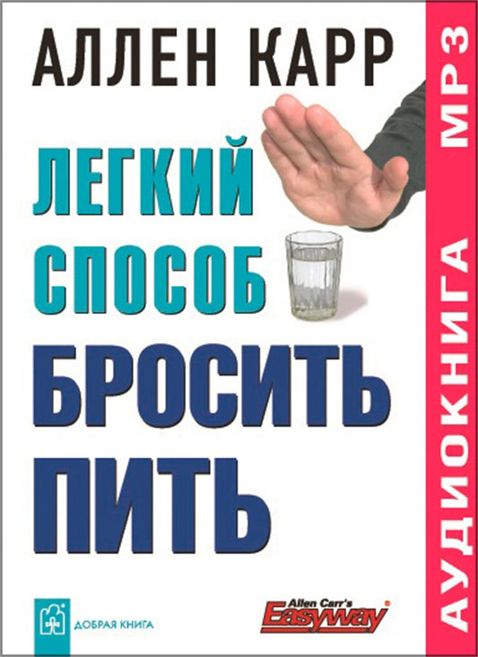 Cover image for The Easy Way to Control Alcohol [Russian], isbn: 9785981243455