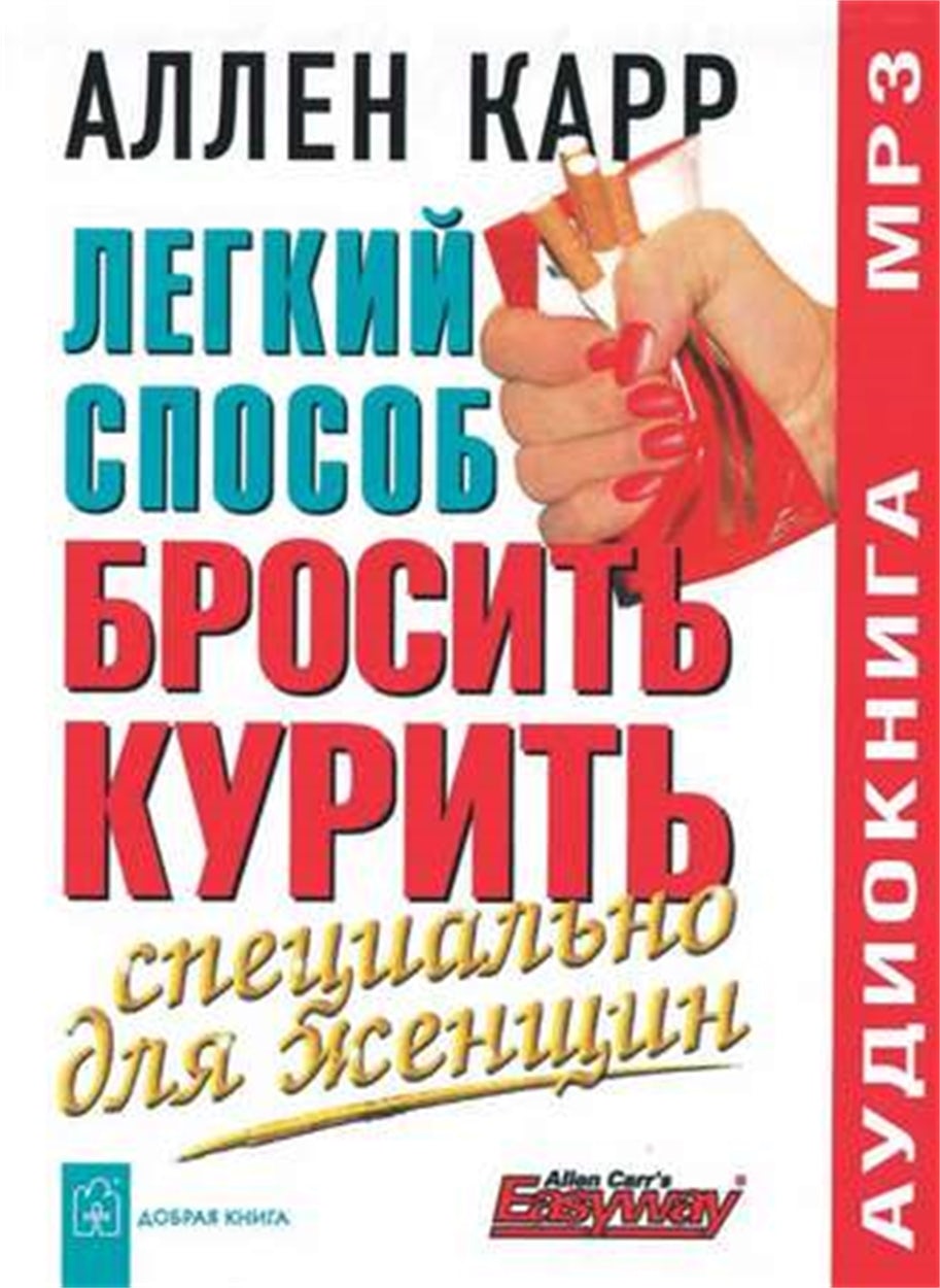 Cover image for The Easy Way for Women to Stop Smoking [Russian], isbn: 9785981243479