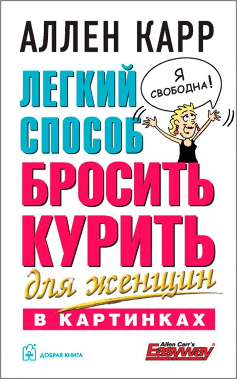 Cover image for The Illustrated Easy Way for Women to Stop Smoking [Russian], isbn: 9785981244025