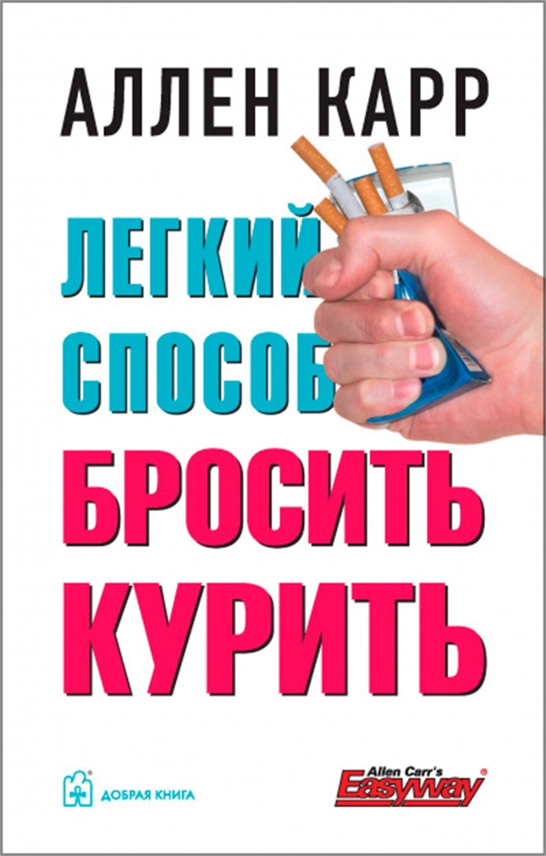 Cover image for The Easy Way to Stop Smoking [Russian], isbn: 9785981244216