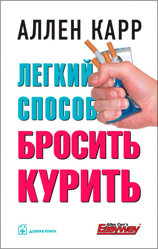 Cover image for The Easy Way to Stop Smoking [Russian], isbn: 9785981244216