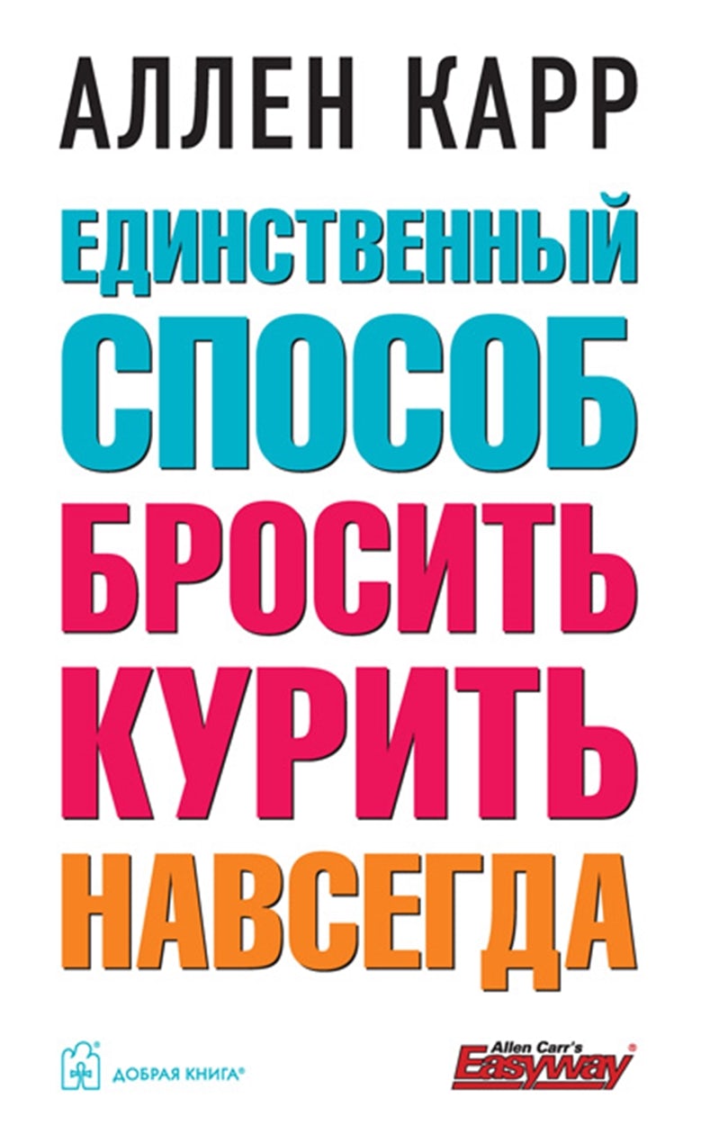 Cover image for The Only Way to Stop Smoking Permanently [Russian], isbn: 9785981245091