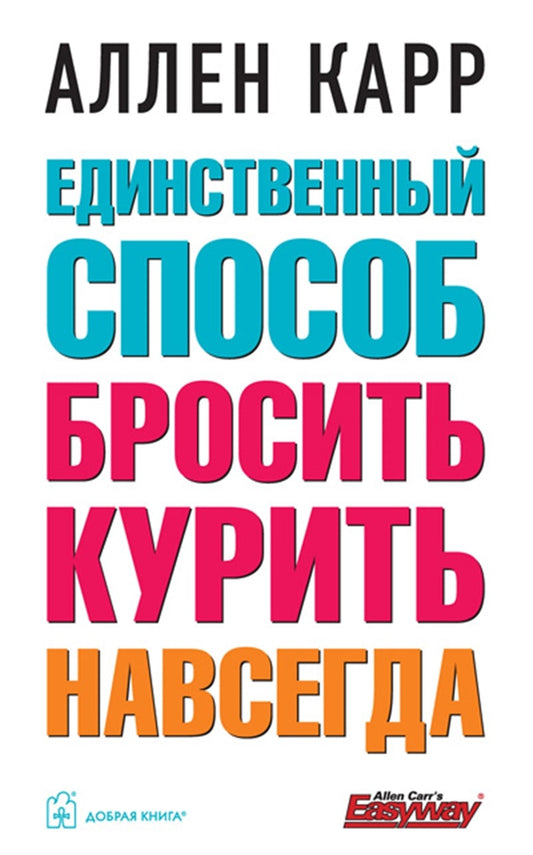 Cover image for The Only Way to Stop Smoking Permanently [Russian], isbn: 9785981245091