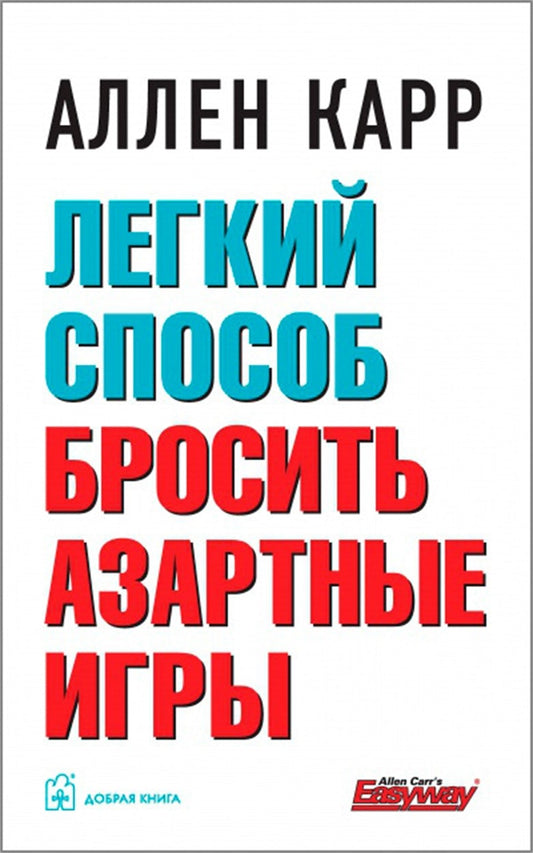 Cover image for The Easy Way to Stop Gambling [Russian], isbn: 9785981247361