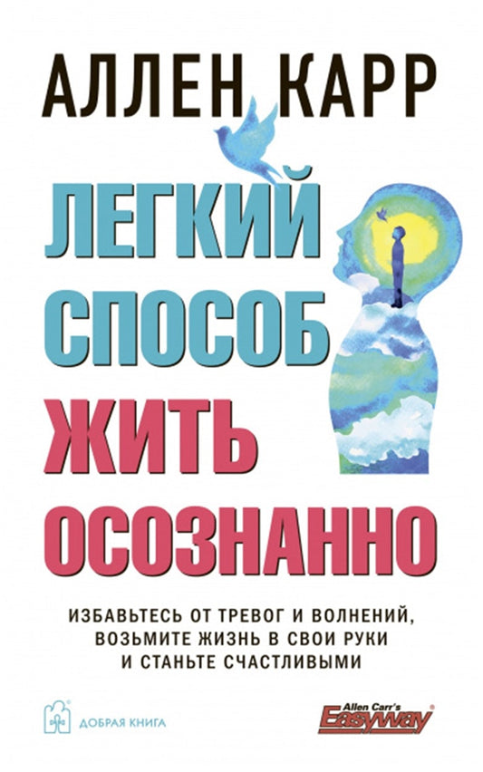 Cover image for The Easy Way to Mindfulness [Russian], isbn: 9785981247637