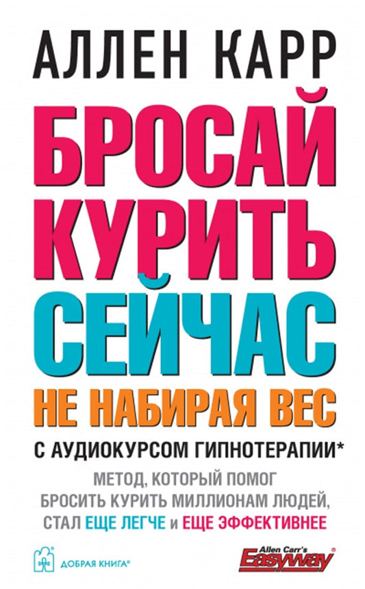 Cover image for Stop Smoking Now [Russian], isbn: 9785981247965