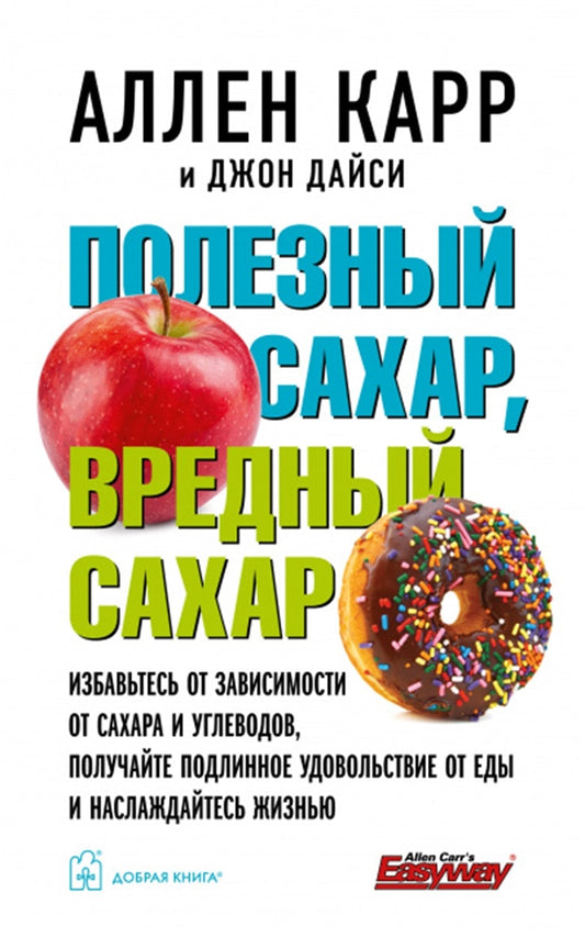 Cover image for Good Sugar Bad Sugar [Russian], isbn: 9785981248078