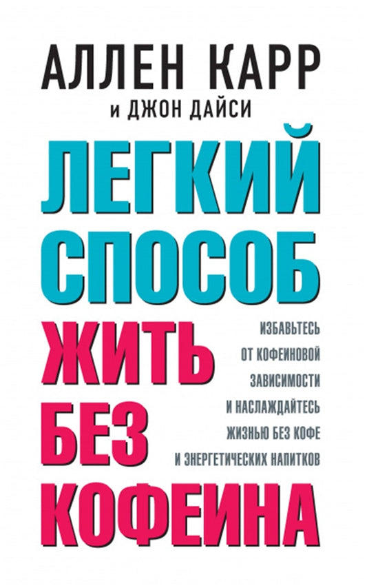 Cover image for The Easy Way to Quit Caffeine [Russian], isbn: 9785981248085