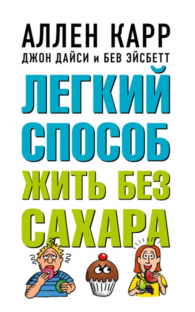 Cover image for The Easy Way to Quit Sugar [Russian], isbn: 9785981248092