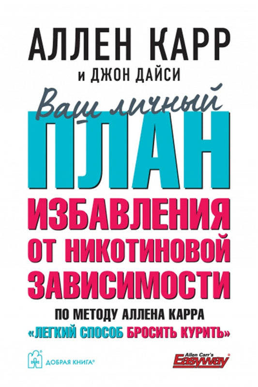 Cover image for Your Personal Stop Smoking Plan [Russian], isbn: 9785981248115