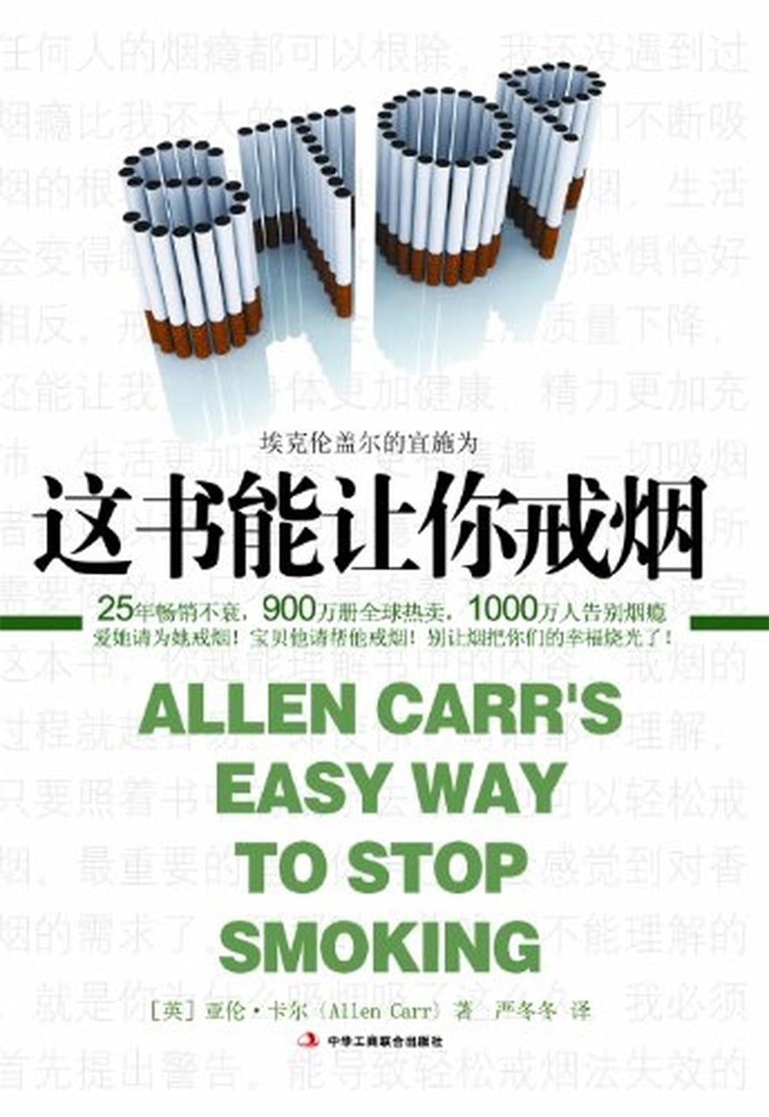 Cover image for The Easy Way to Stop Smoking [Chinese], isbn: 9787559604644