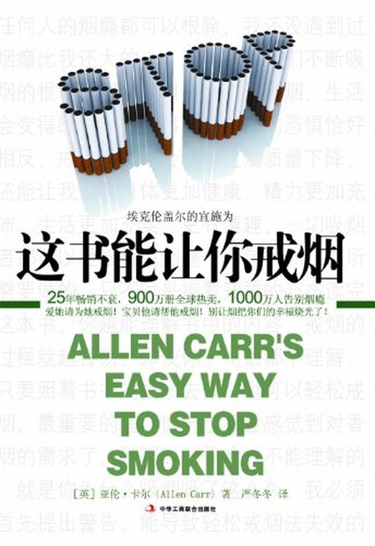Cover image for The Easy Way to Stop Smoking [Chinese], isbn: 9787559604644