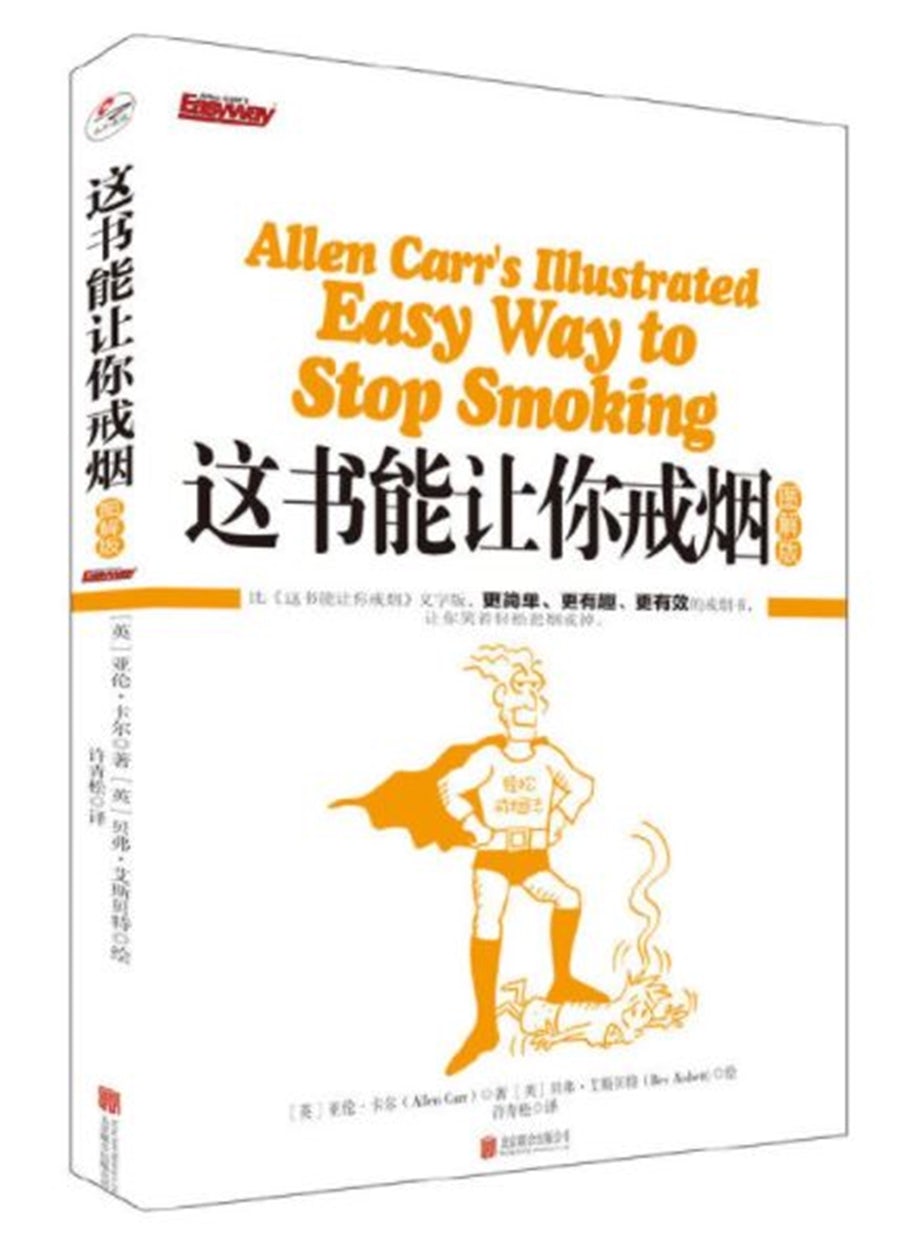 Cover image for The Illustrated Easy Way to Stop Smoking (Chinese), isbn: 9787559604651