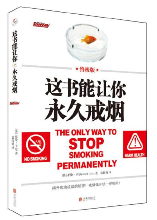 Cover image for The Only Way to Stop Smoking Permanently (Chinese), isbn: 9787559604668