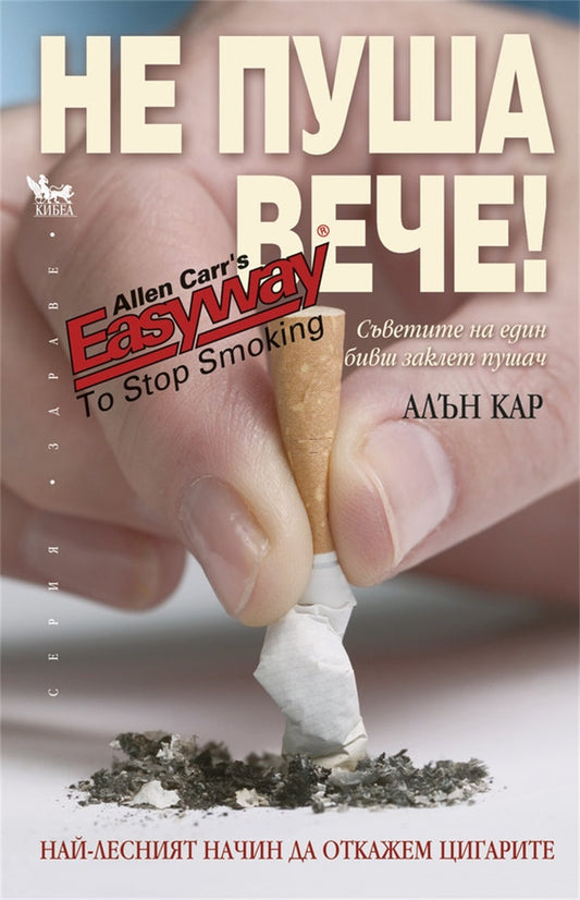 Cover image for The Easy Way to Stop Smoking [Bulgarian], isbn: 9789544741341