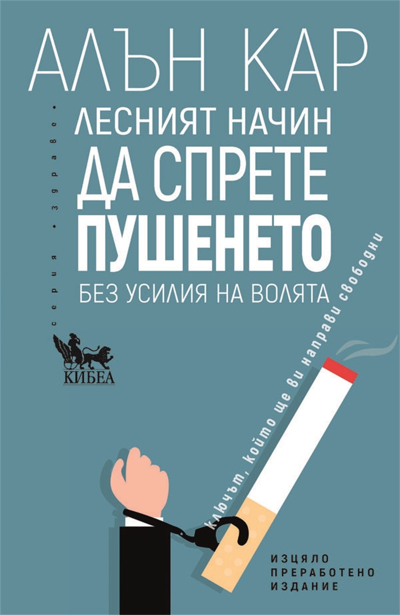Cover image for Easy Way to Quit Smoking [Bulgarian], isbn: 9789544749743