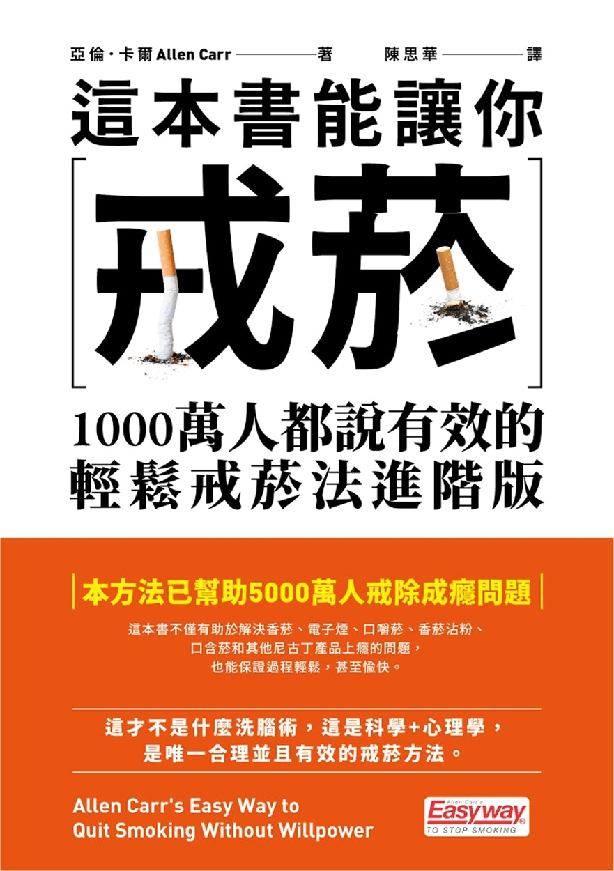 Cover image for Easy Way to Quit Smoking Without Willpower [Chinese], isbn: 9789865064150