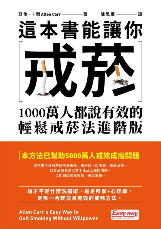 Cover image for Easy Way to Quit Smoking Without Willpower [Chinese], isbn: 9789865064150